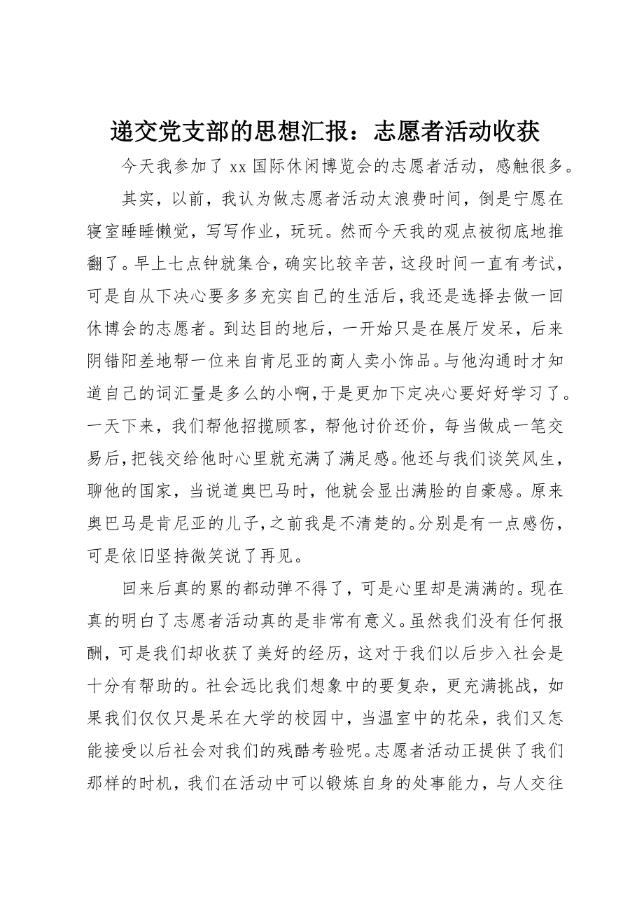 2023年递交党支部的思想汇报志愿者活动收获新编.docx_第1页