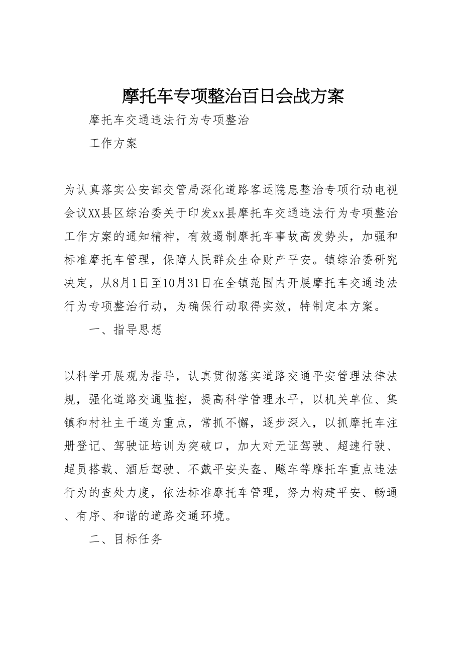 2023年摩托车专项整治百日会战方案 .doc_第1页