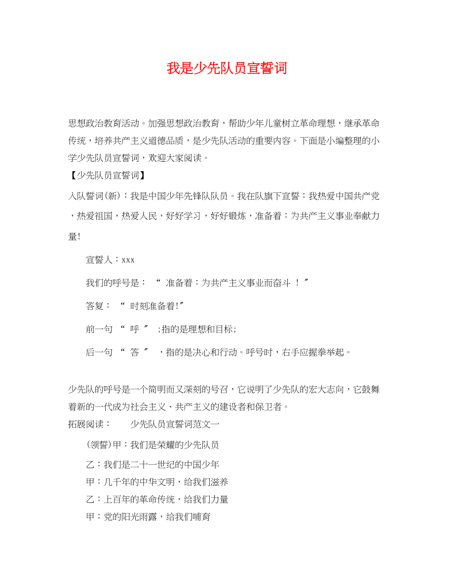 2023年我是少先队员宣誓词.docx_第1页