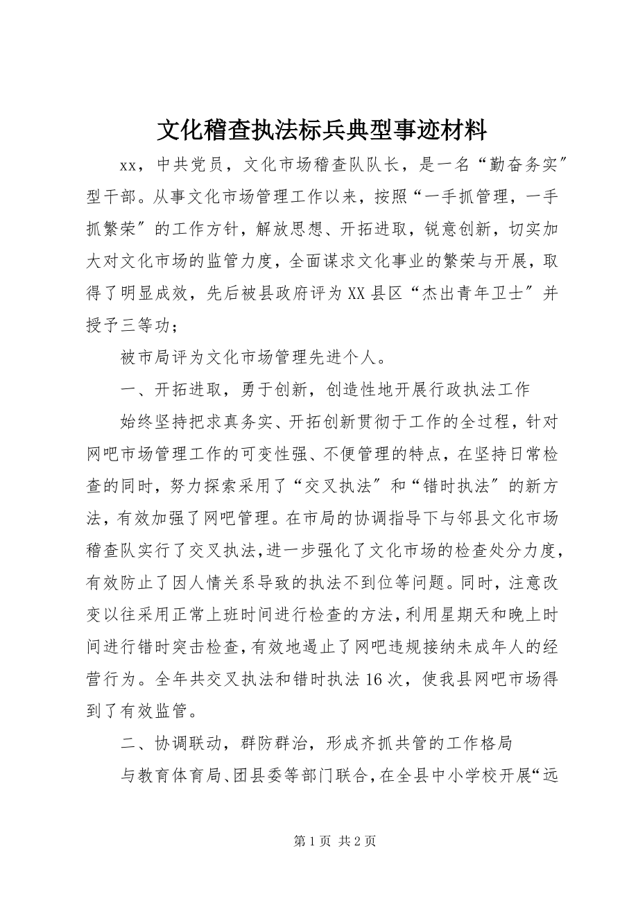 2023年文化稽查执法标兵典型事迹材料.docx_第1页