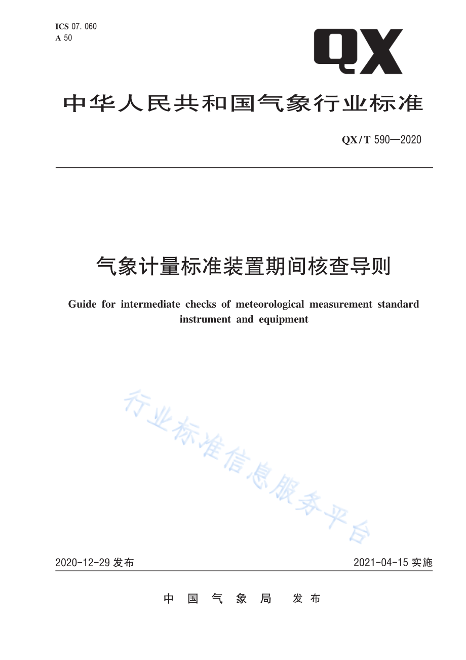 QX∕T 590-2020 气象计量标准装置期间核查导则.pdf_第1页