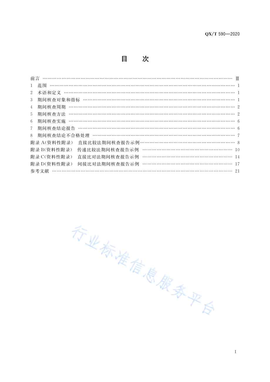 QX∕T 590-2020 气象计量标准装置期间核查导则.pdf_第3页