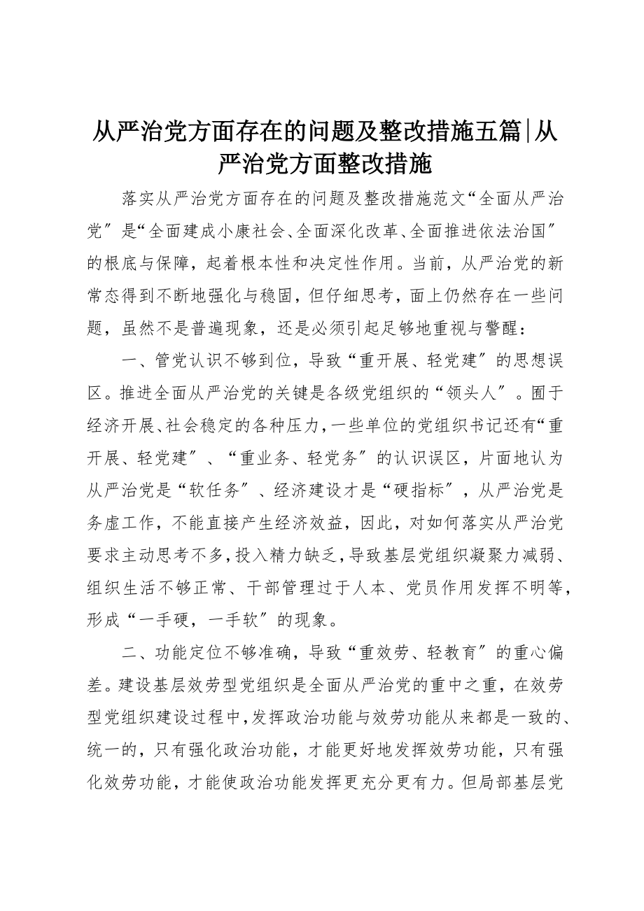 2023年从严治党方面存在的问题及整改措施五篇从严治党方面整改措施.docx_第1页