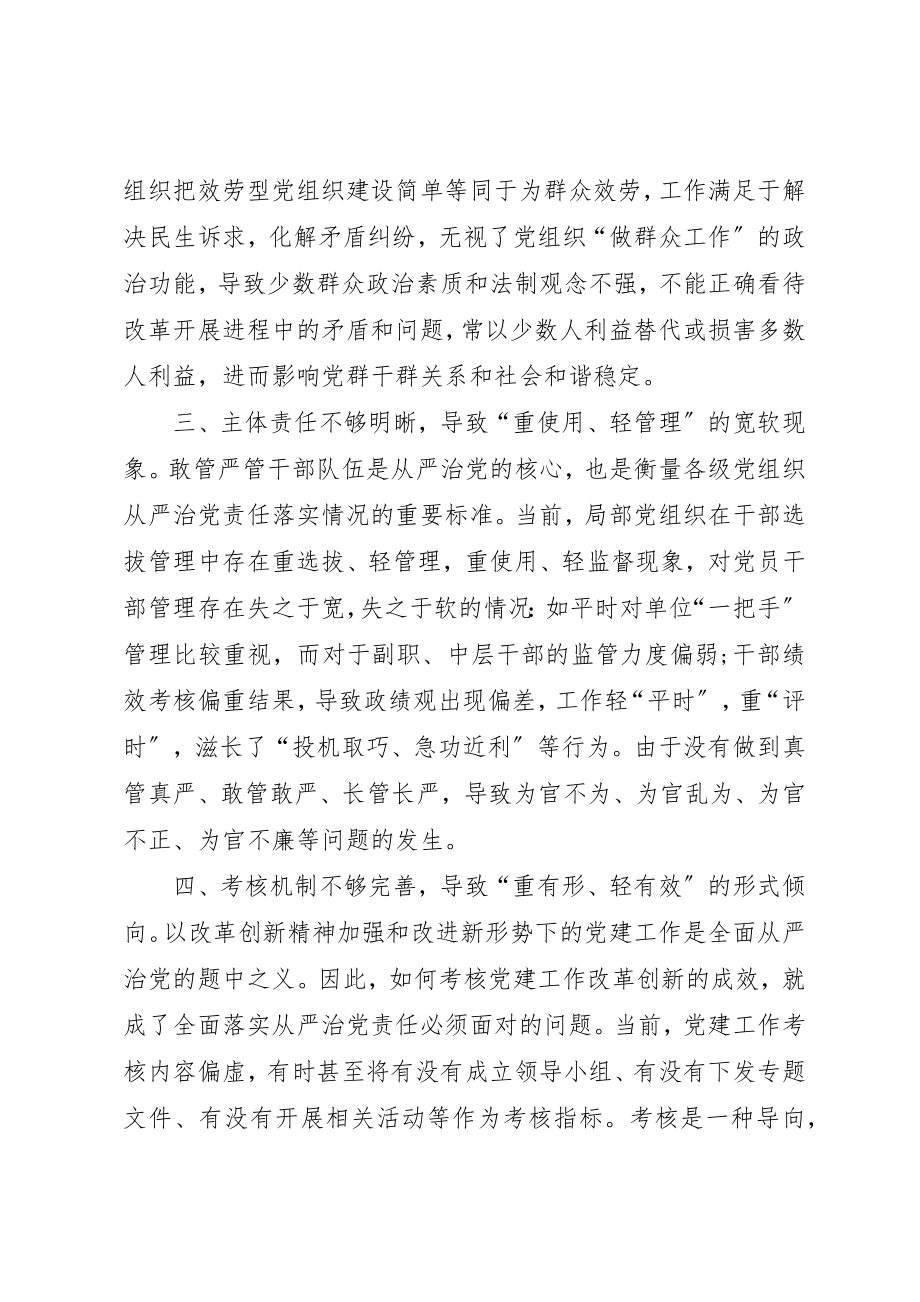 2023年从严治党方面存在的问题及整改措施五篇从严治党方面整改措施.docx_第2页