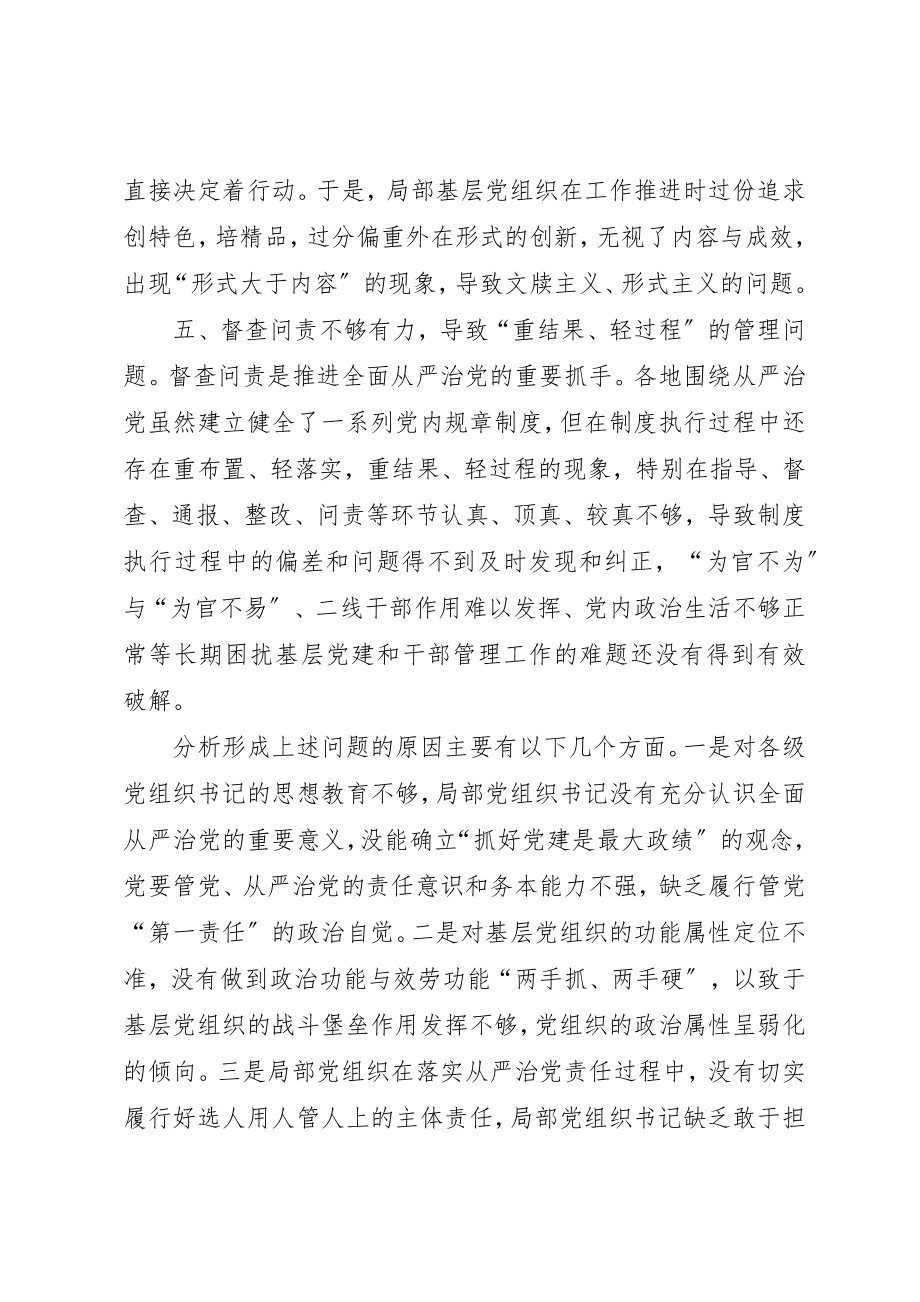 2023年从严治党方面存在的问题及整改措施五篇从严治党方面整改措施.docx_第3页