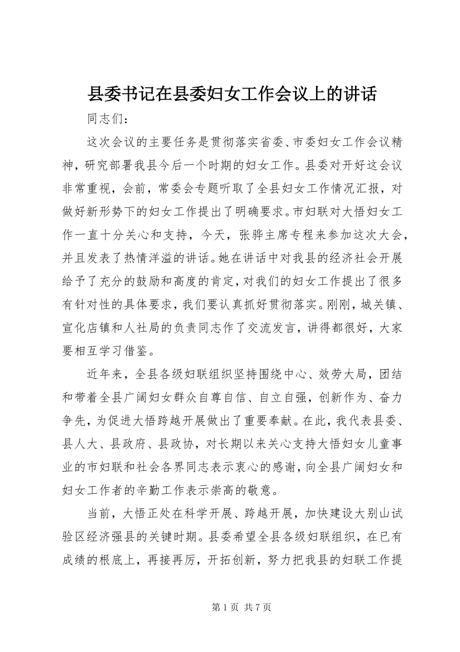 2023年县委书记在县委妇女工作会议上的致辞.docx_第1页