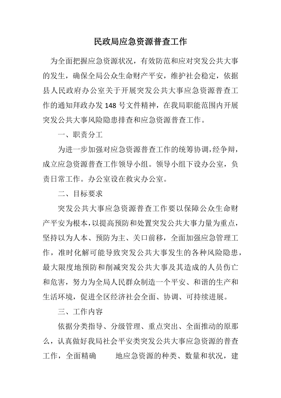 2023年民政局应急资源普查工作计划.docx_第1页