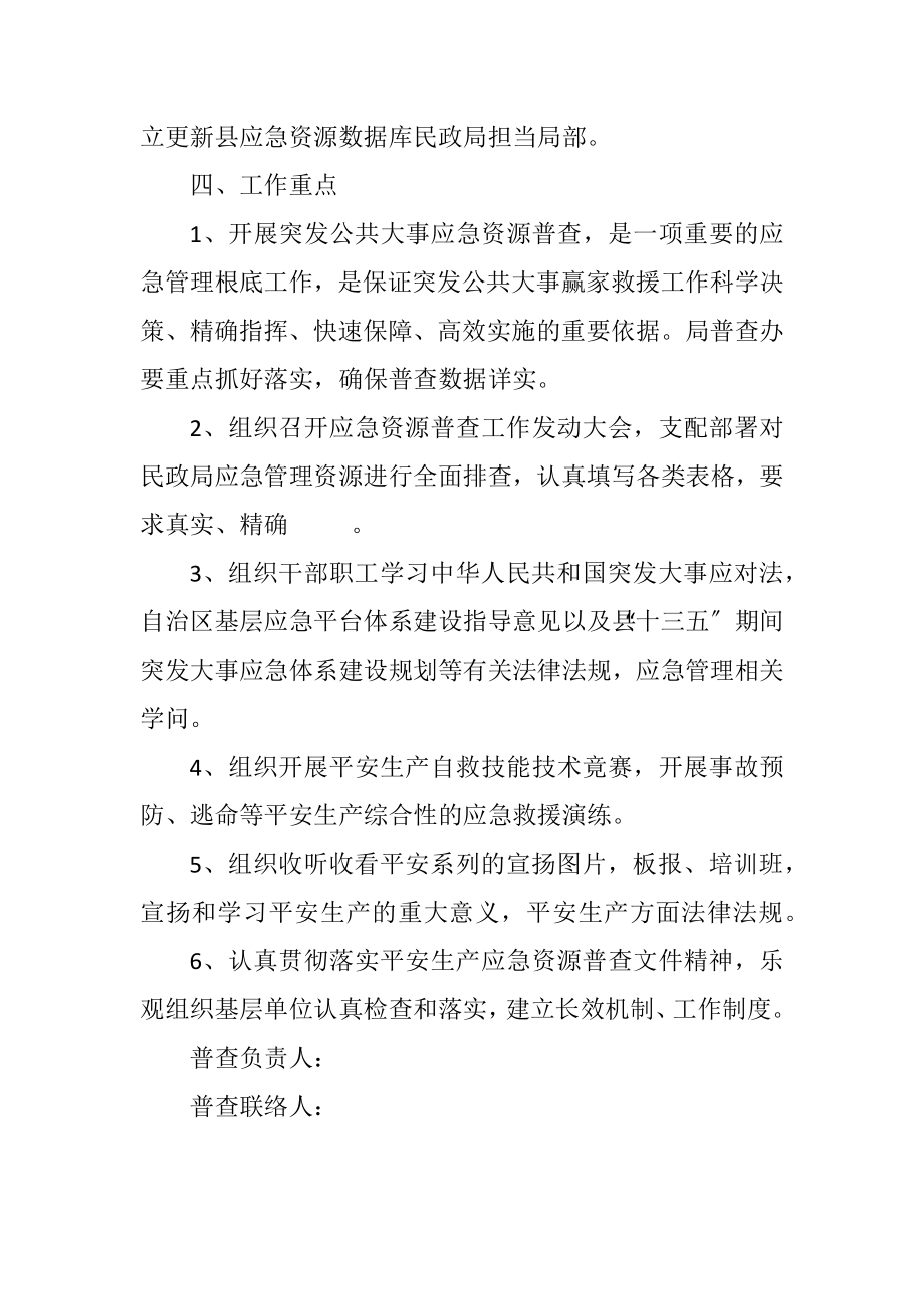 2023年民政局应急资源普查工作计划.docx_第2页