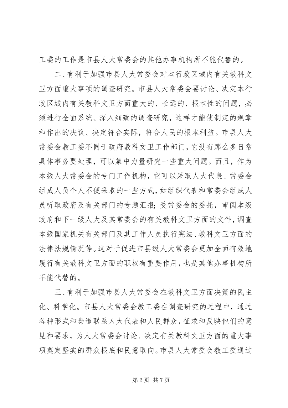 2023年市县人大教工委的作用工作任务及其特点.docx_第2页