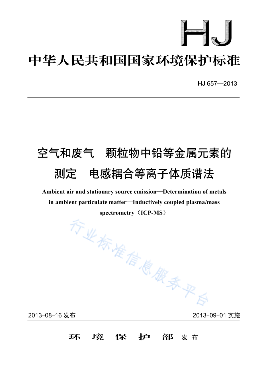 HJ 657-2013 空气和废气 颗粒物中铅等金属元素的测定 电感耦合等离子体质谱法.pdf_第1页