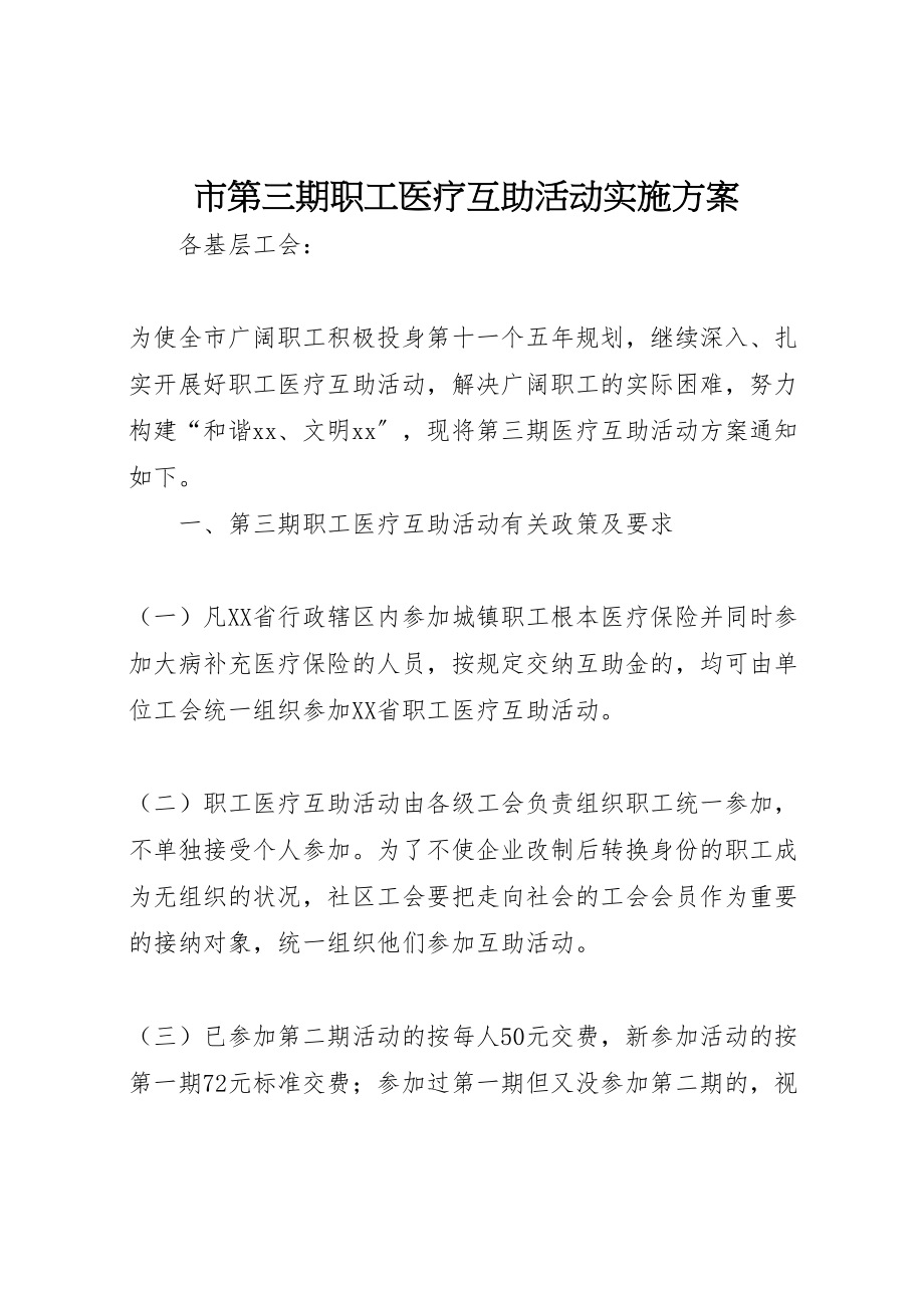 2023年市第三期职工医疗互助活动实施方案.doc_第1页