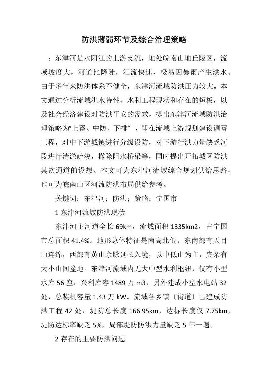 2023年防洪薄弱环节及综合治理策略.docx_第1页