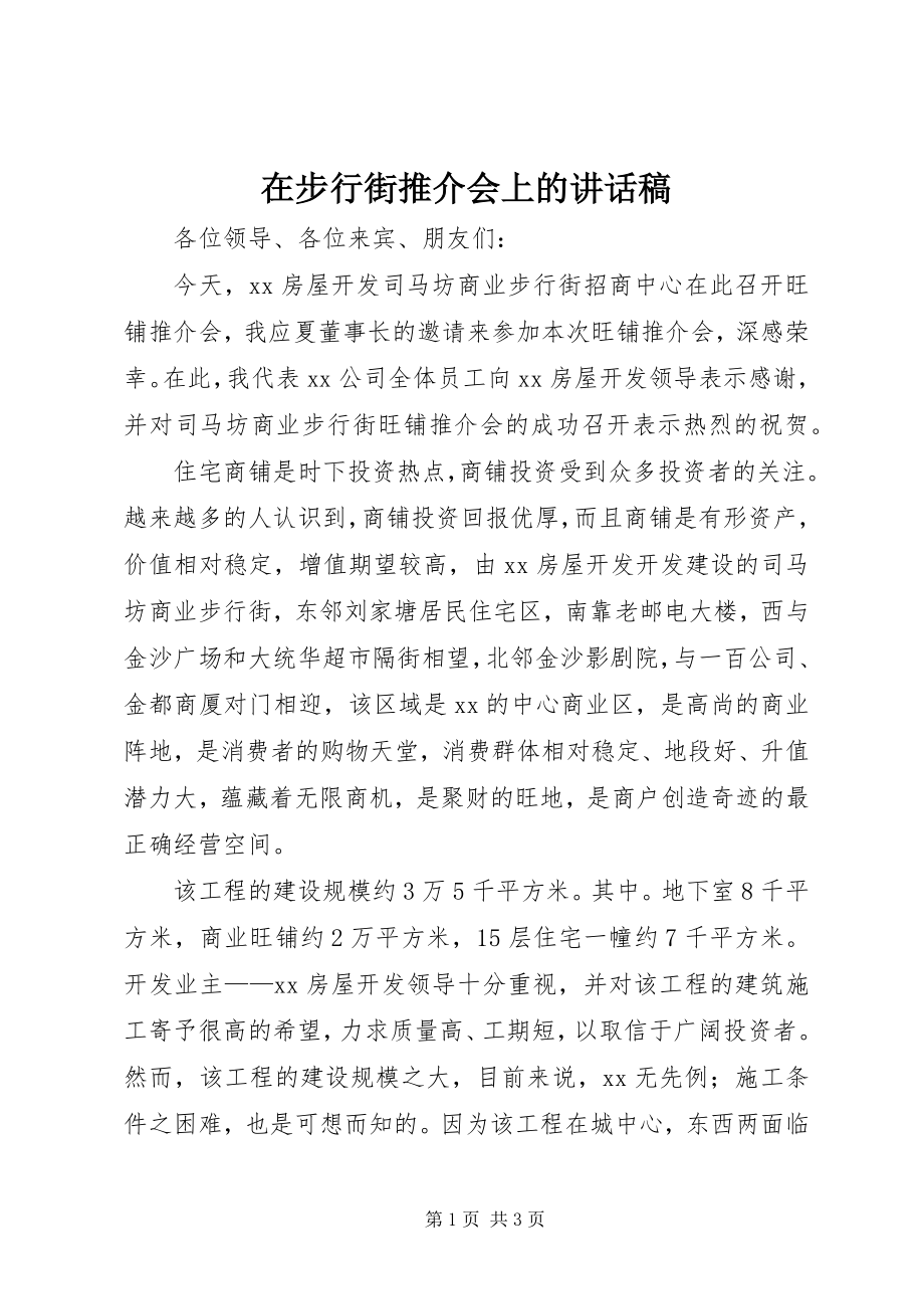 2023年在步行街推介会上的致辞稿.docx_第1页