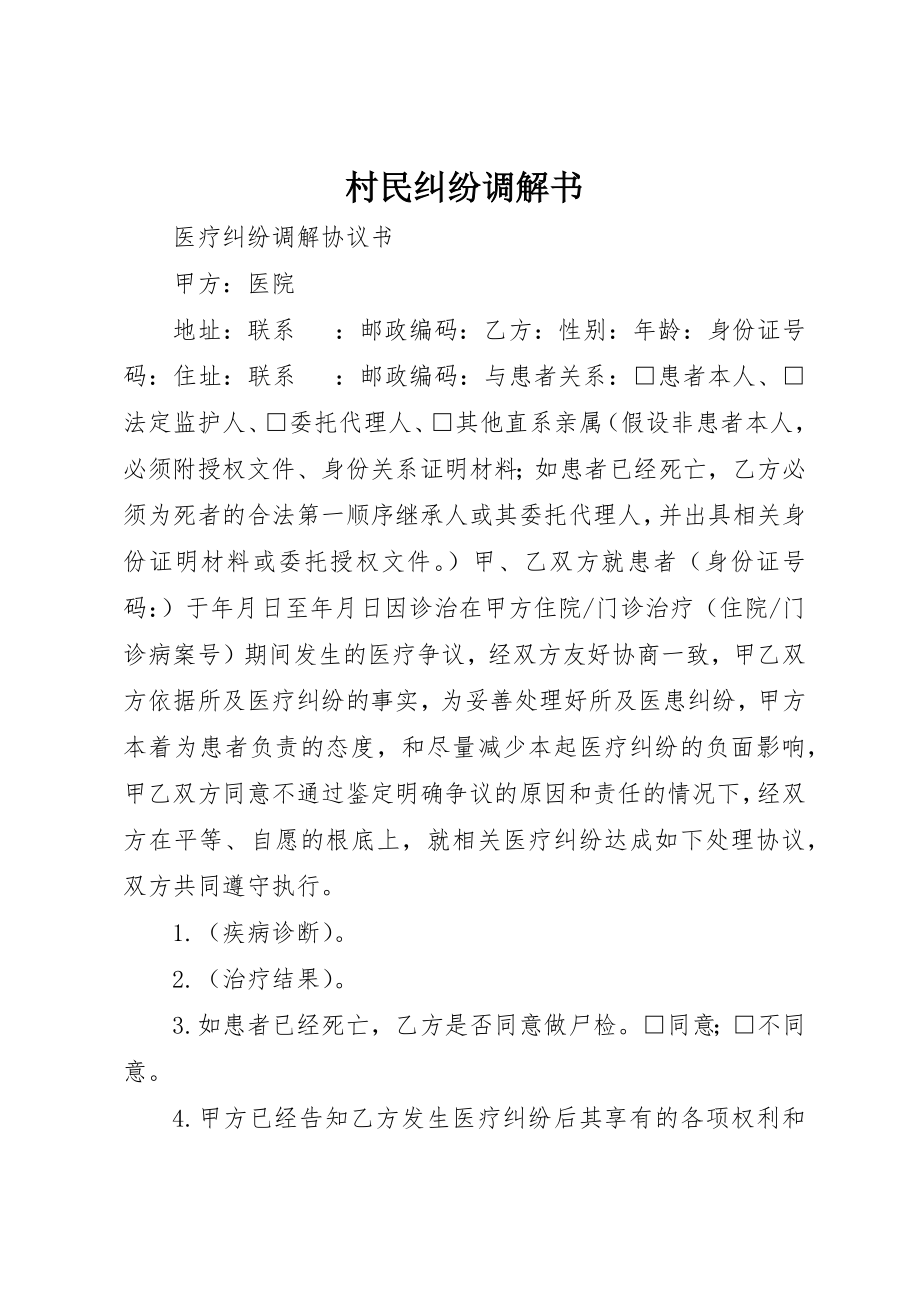 2023年村民纠纷调解书新编.docx_第1页