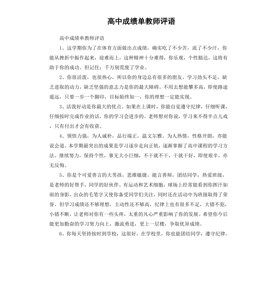 高中成绩单教师评语.docx_第1页