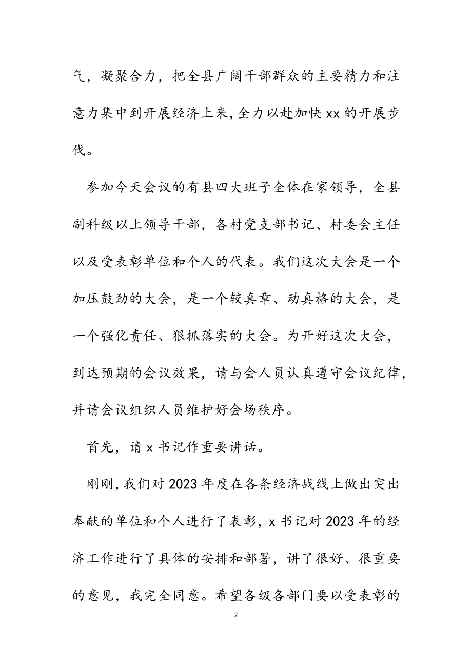 某县县长在2023年全县经济工作会议上的主持词和讲话.docx_第2页