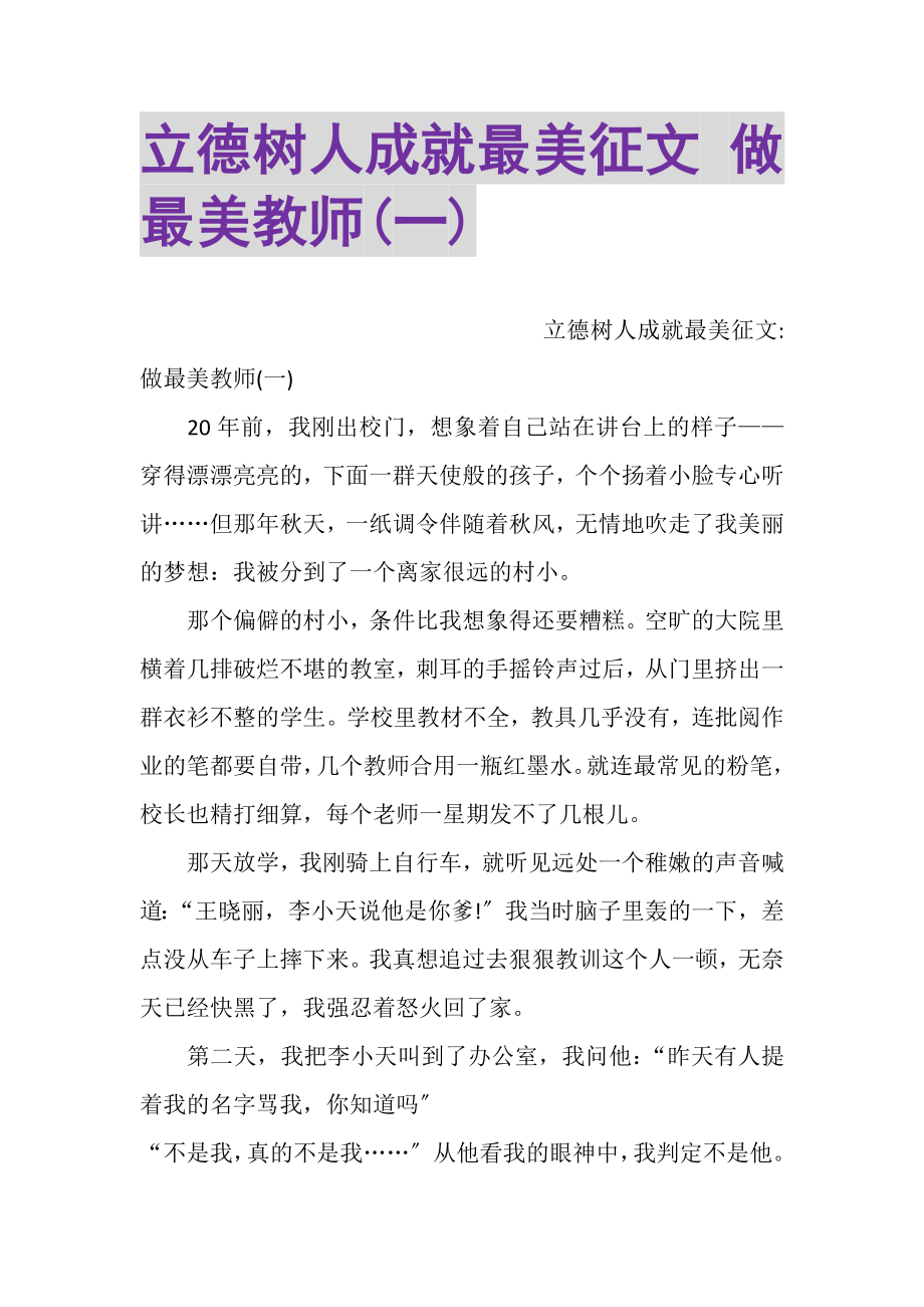 2023年立德树人成就最美征文做最美教师一.doc_第1页