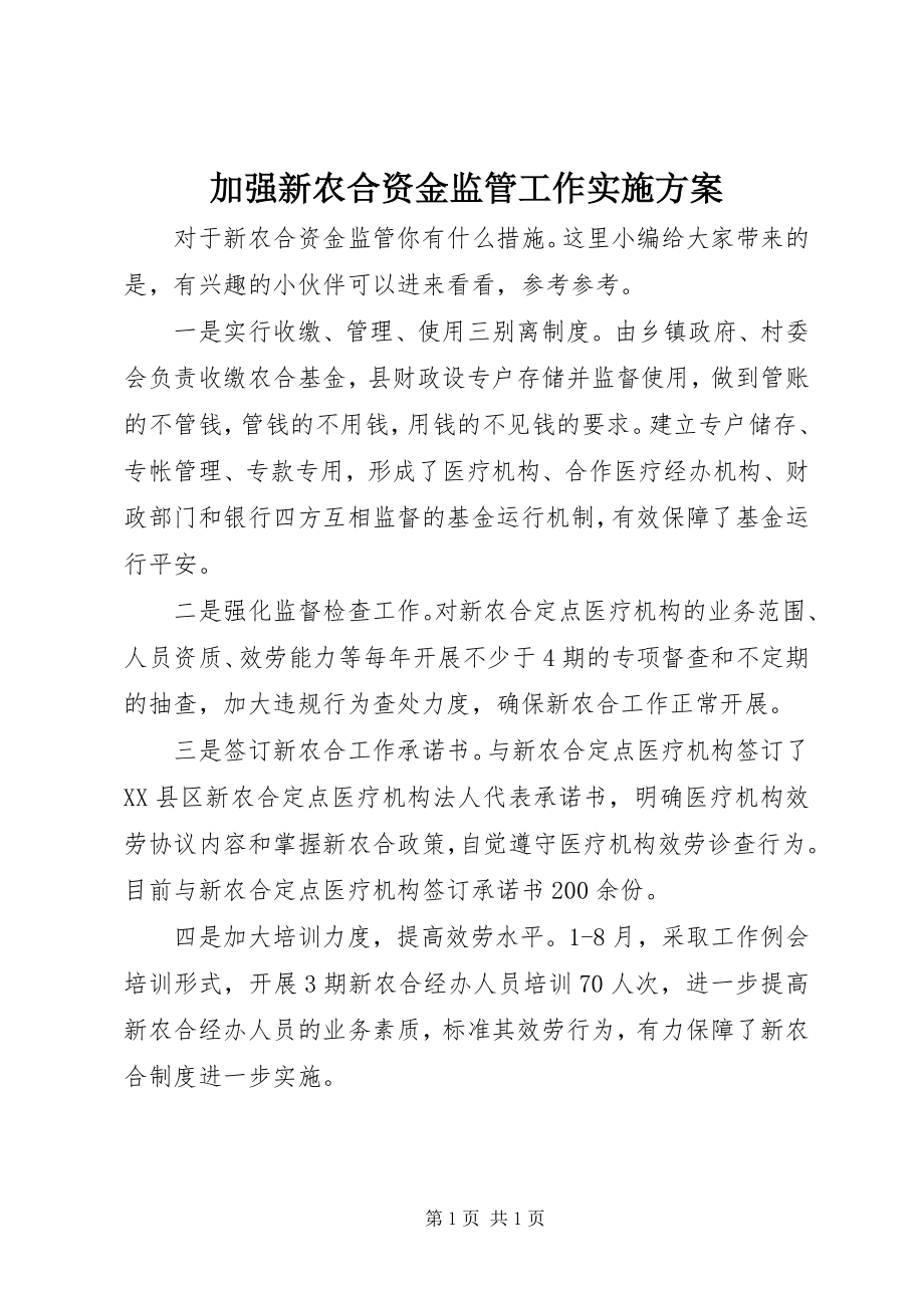 2023年加强新农合资金监管工作实施方案.docx_第1页