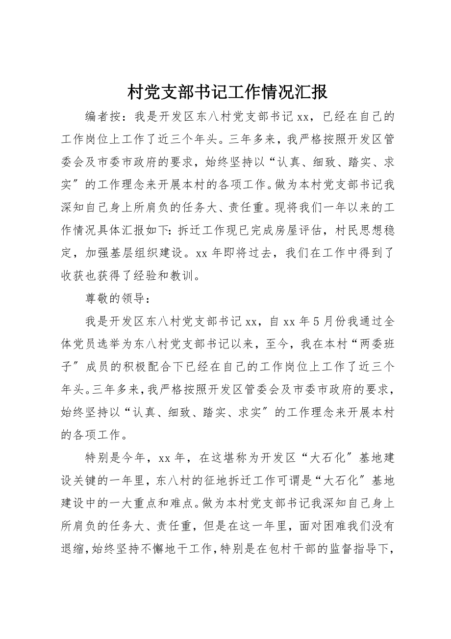 2023年村党支部书记工作情况汇报新编.docx_第1页