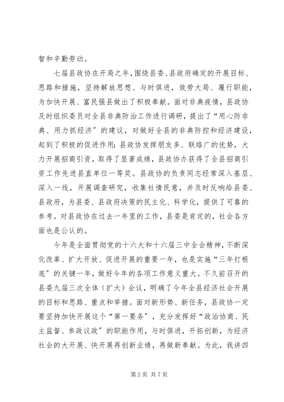 2023年在县政协七届二次全委会议上的致辞.docx_第2页