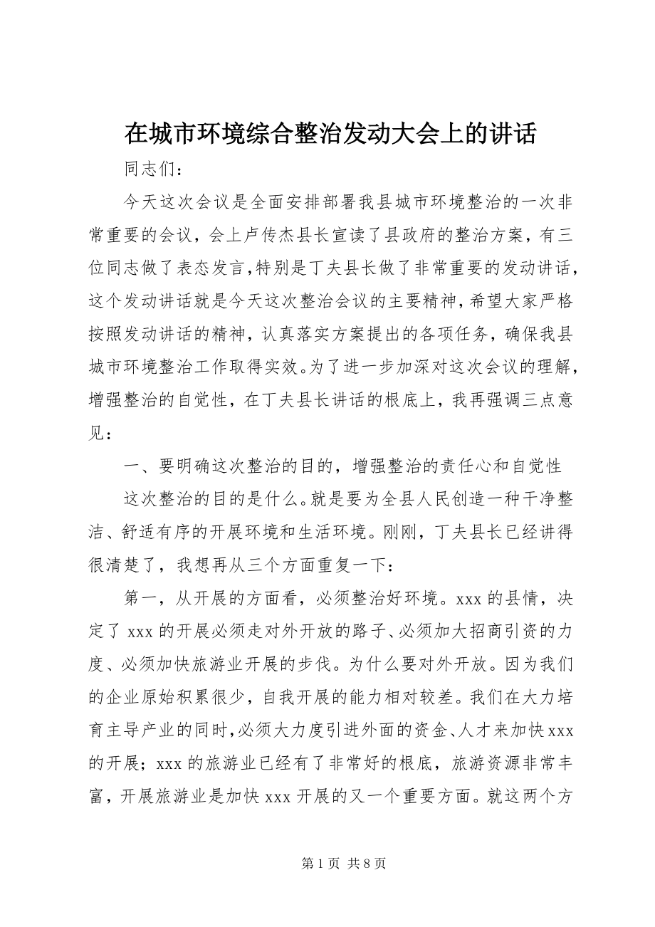 2023年在城市环境综合整治动员大会上的致辞.docx_第1页