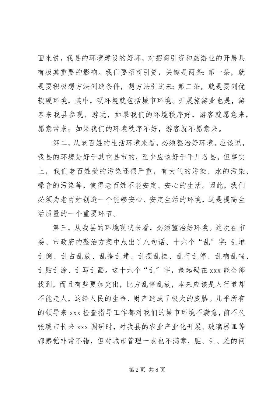 2023年在城市环境综合整治动员大会上的致辞.docx_第2页