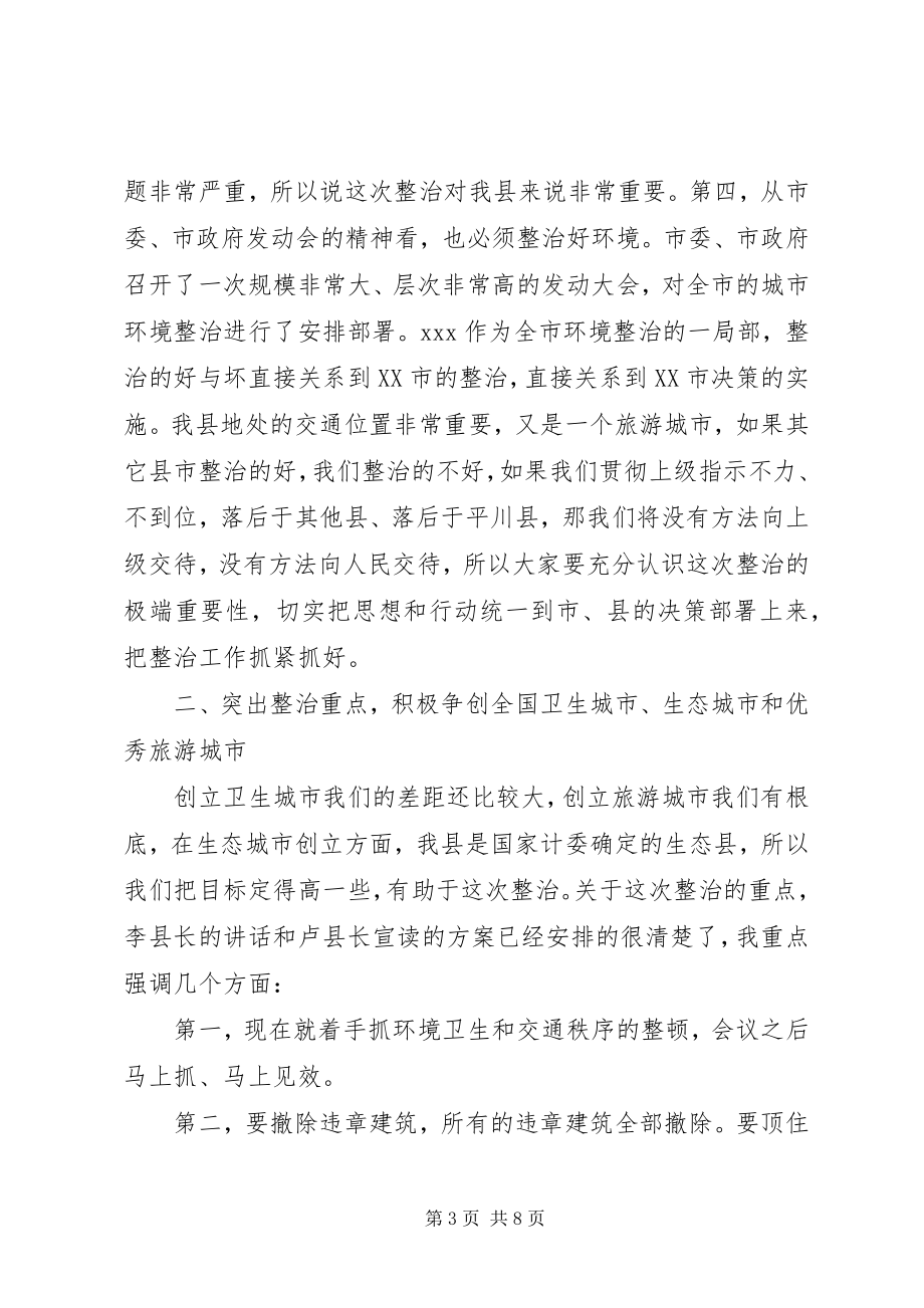 2023年在城市环境综合整治动员大会上的致辞.docx_第3页