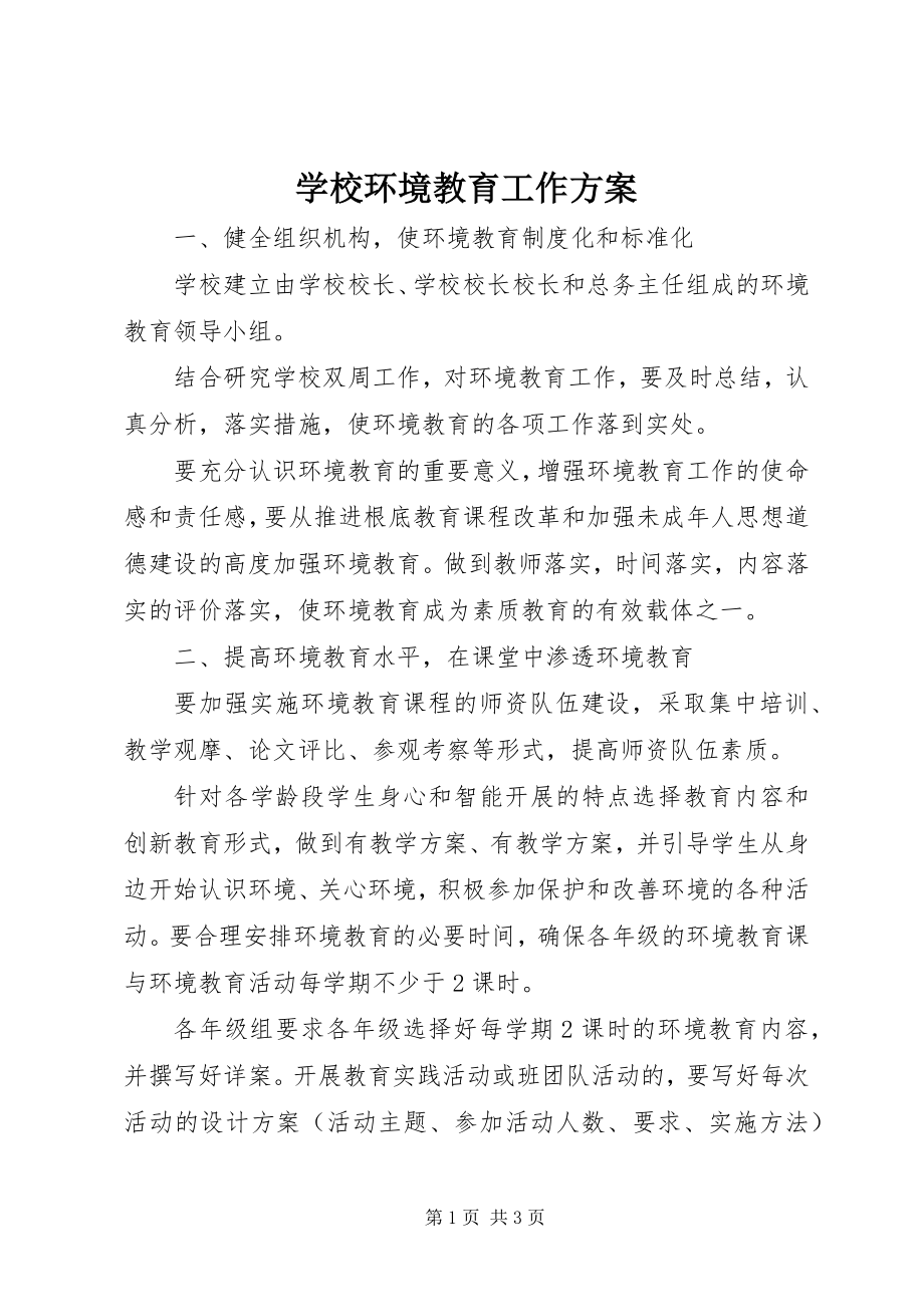 2023年学校环境教育工作计划.docx_第1页