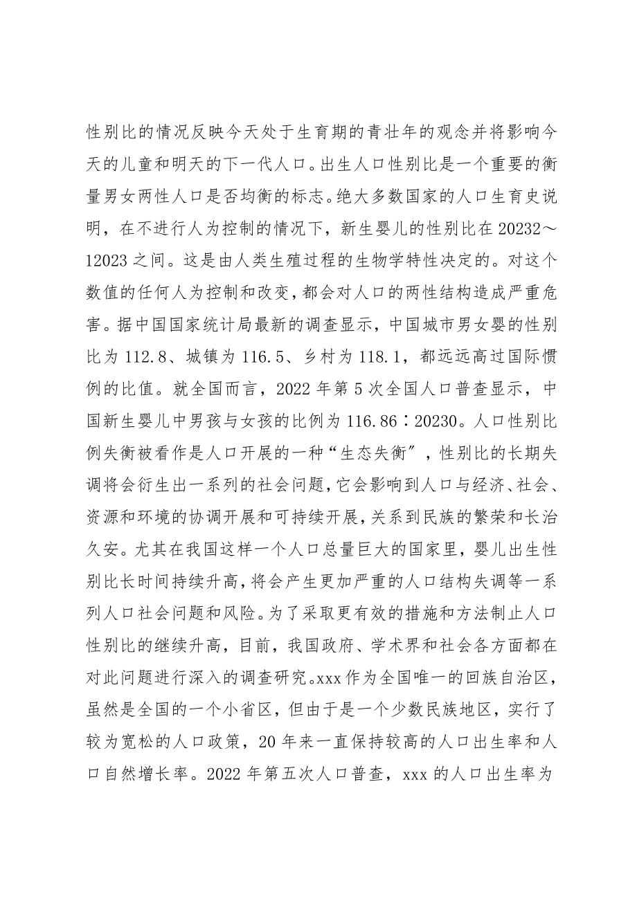 2023年出生人口性别比问题调查与治理对策研究.docx_第2页