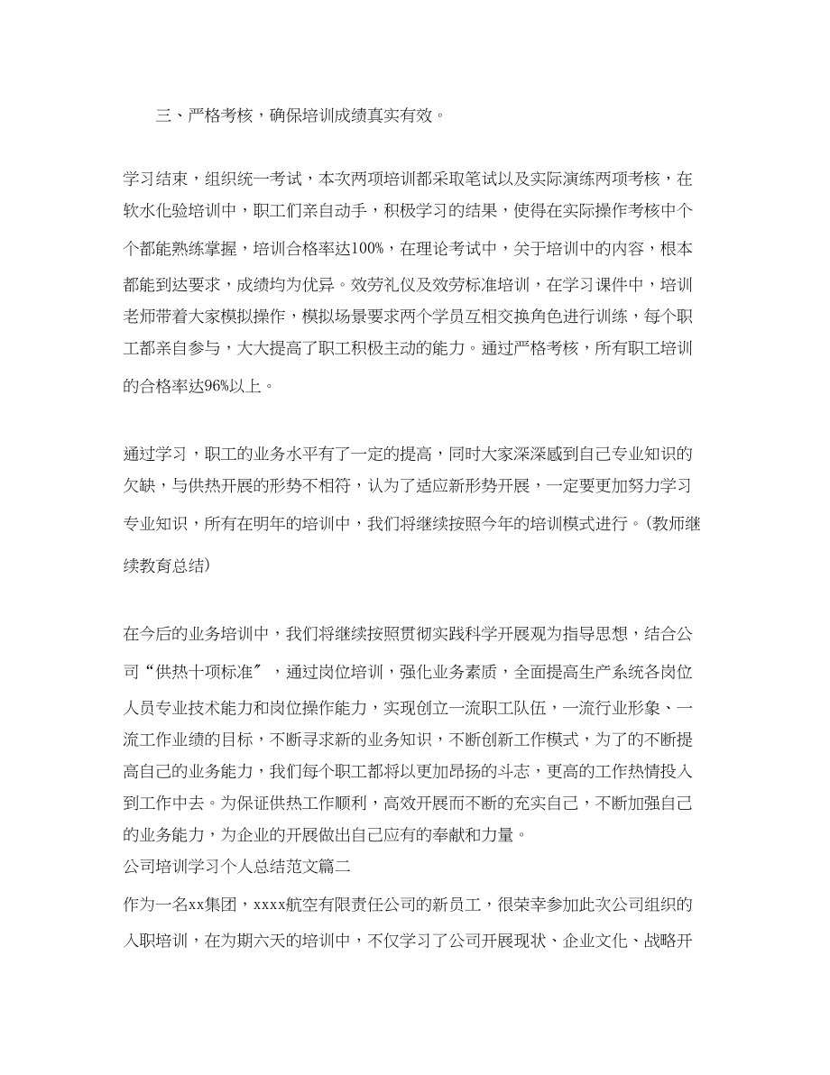 2023年公司培训学习个人总结例文.docx_第2页