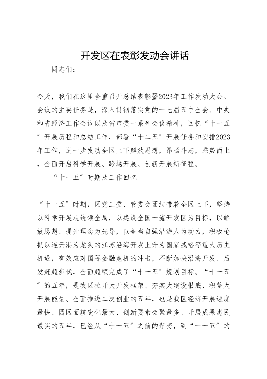 2023年开发区在表彰动员会致辞.doc_第1页