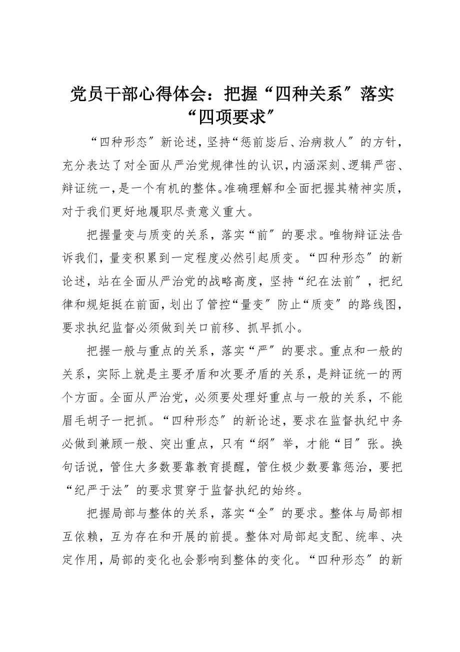 2023年党员干部心得体会把握“四种关系”落实“四项要求”.docx_第1页