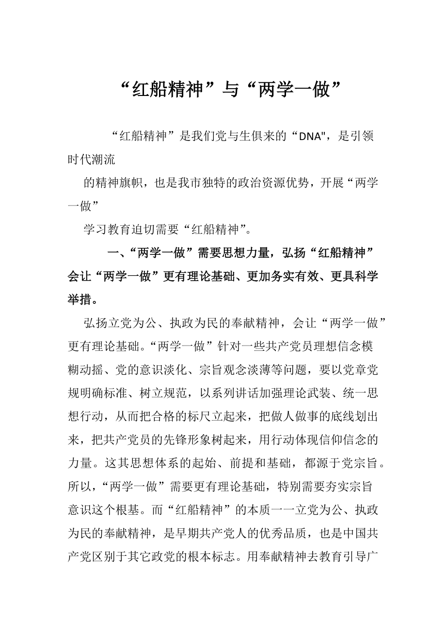 红船精神”与“两学一做”.docx_第1页