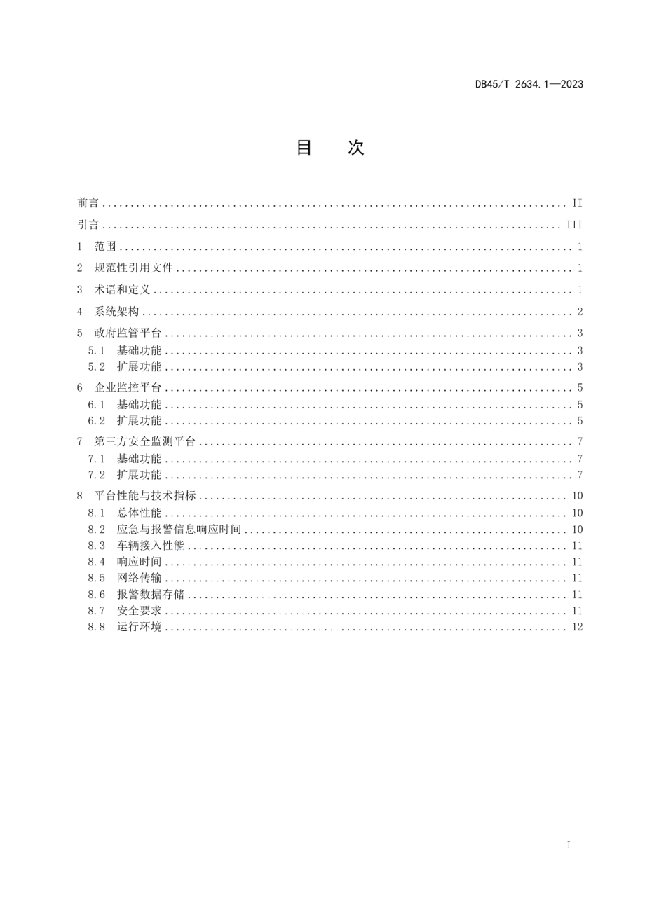 DB45T 2634.1-2023道路运输车辆主动安全智能防控系统设计 第1部分：平台技术要求.pdf_第3页
