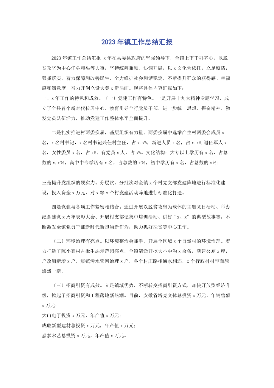 2023年镇工作总结汇报.docx_第1页