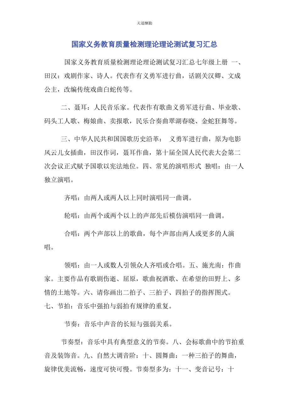 2023年国家义务教育质量检测理论理论测试复习汇总范文.docx_第1页