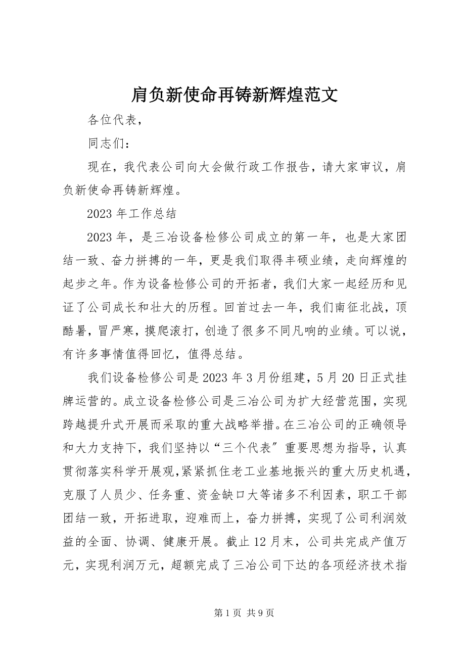 2023年肩负新使命再铸新辉煌.docx_第1页