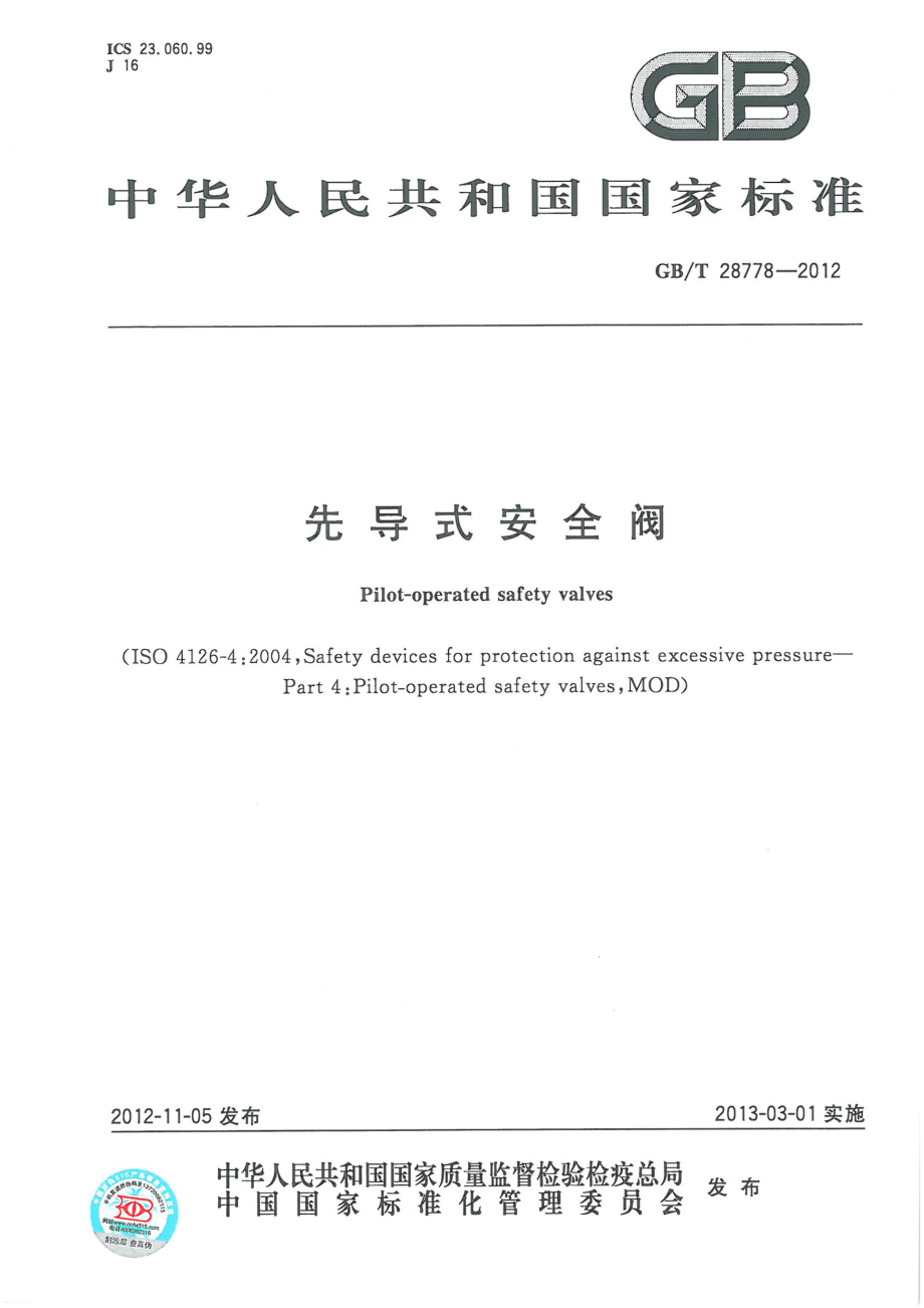 GB∕T 28778-2012 先导式安全阀.pdf_第1页