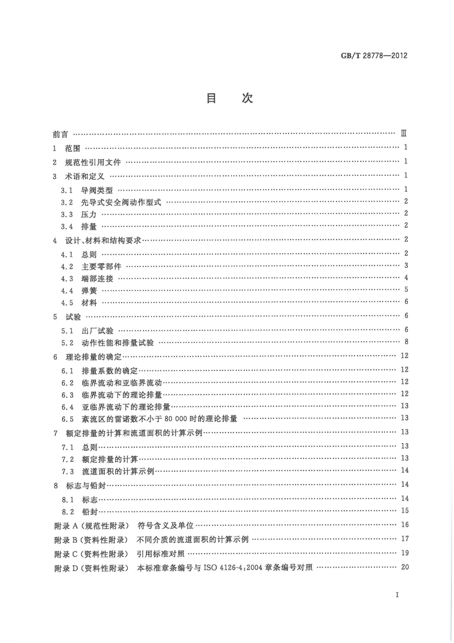 GB∕T 28778-2012 先导式安全阀.pdf_第2页