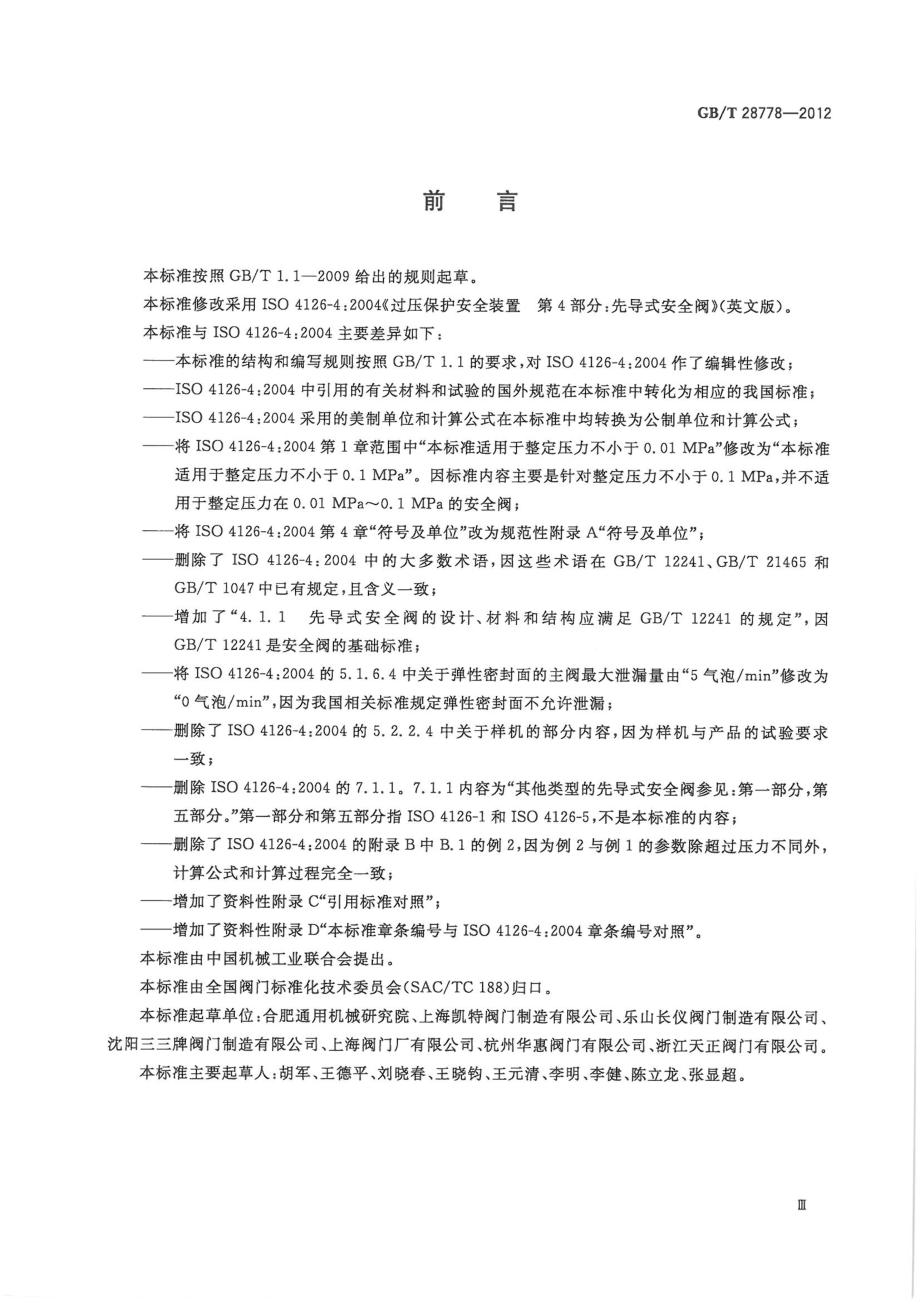 GB∕T 28778-2012 先导式安全阀.pdf_第3页