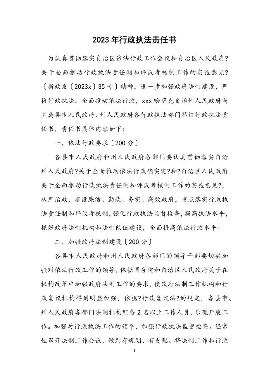 2023年行政执法责任书.docx_第1页