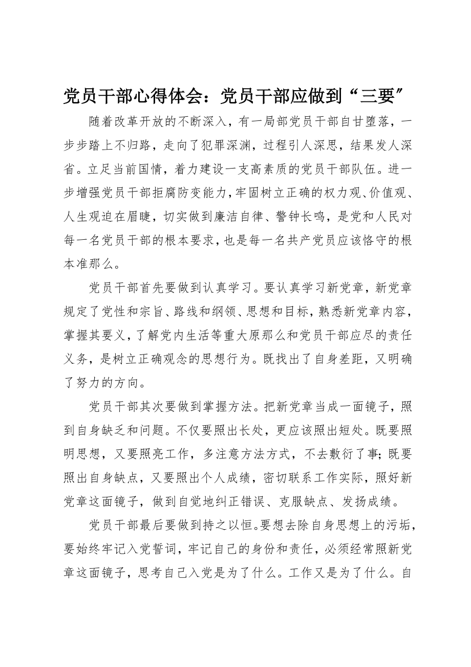 2023年党员干部心得体会党员干部应做到“三要”.docx_第1页