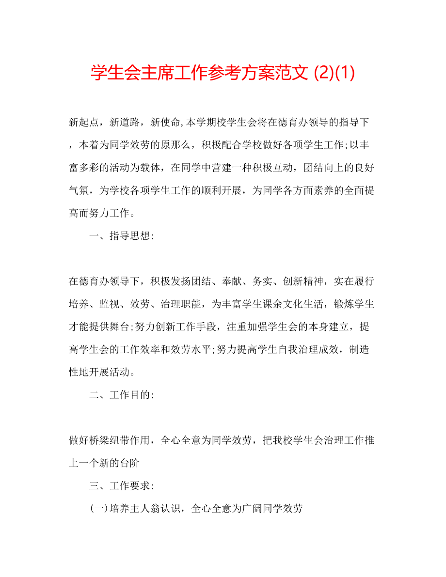 2023年学生会主席工作计划范文21.docx_第1页