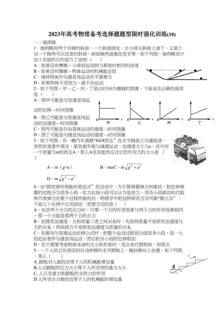 2023年高考物理冲刺选择题限时强化训练10doc高中物理.docx_第1页