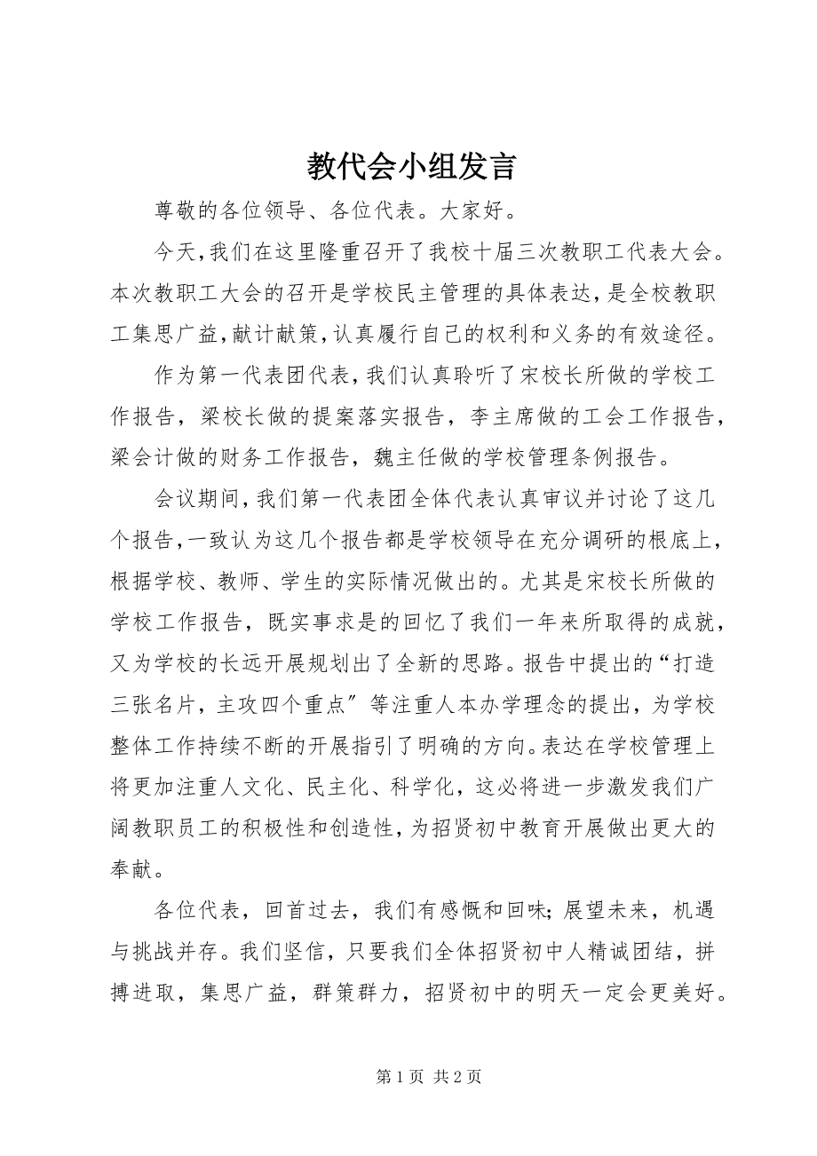 2023年教代会小组讲话.docx_第1页