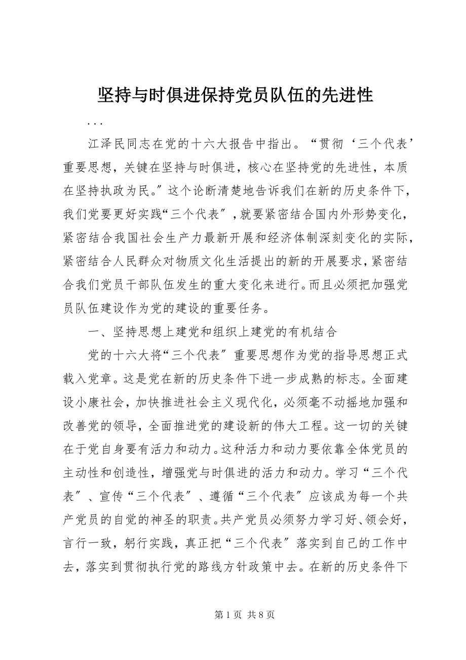 2023年坚持与时俱进保持党员队伍的先进性.docx_第1页