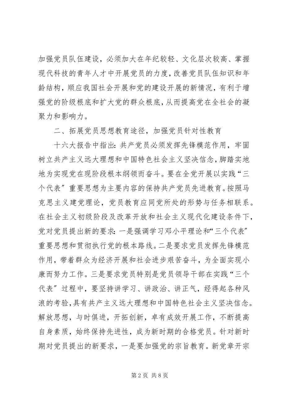 2023年坚持与时俱进保持党员队伍的先进性.docx_第2页