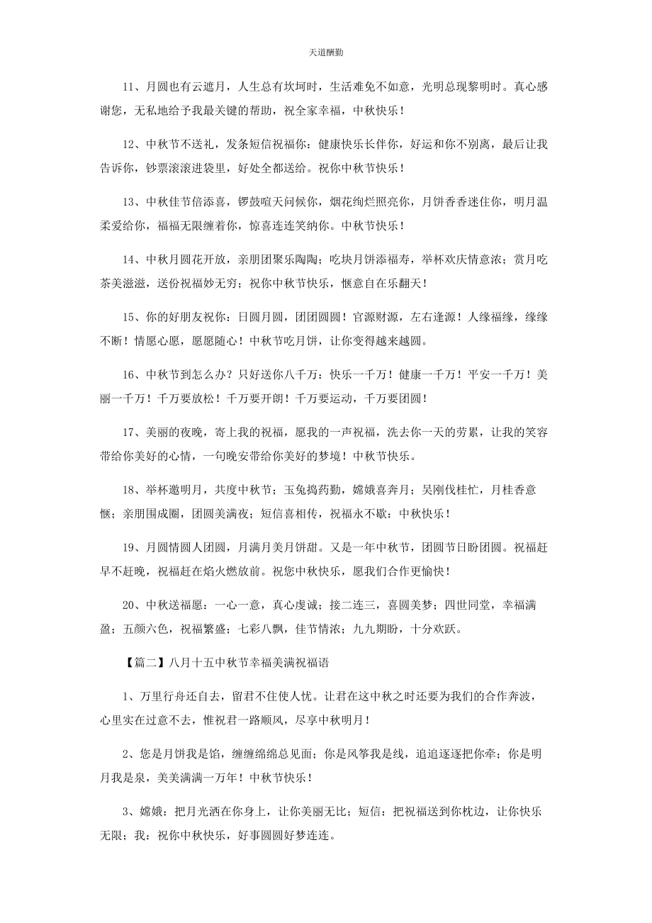 2023年八月十五中秋节幸福美满祝福语.docx_第2页