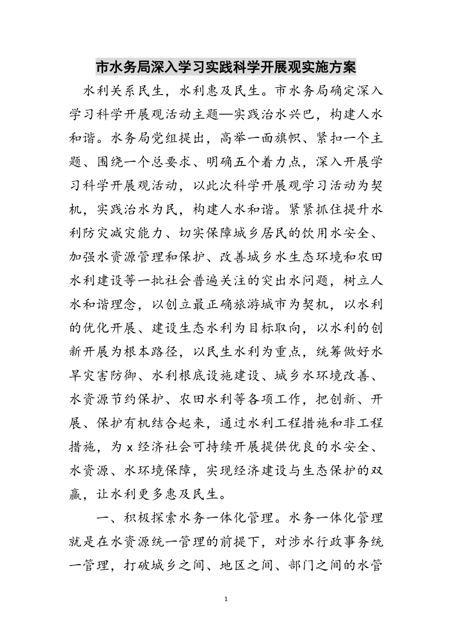 2023年市水务局深入学习实践科学发展观实施方案范文.doc_第1页