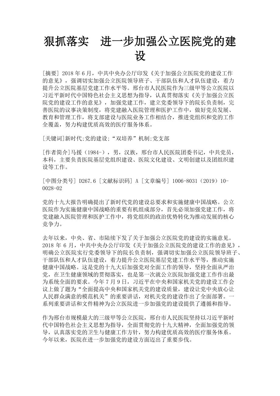 2023年狠抓落实　进一步加强公立医院党的建设.doc_第1页